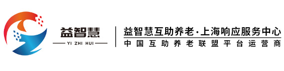 益智慧互助养老上海城市合伙人